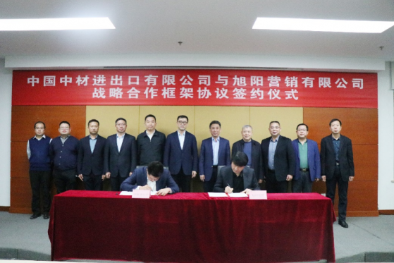中国旭阳集团(01907)与中材进出口公司签订战略合作协议