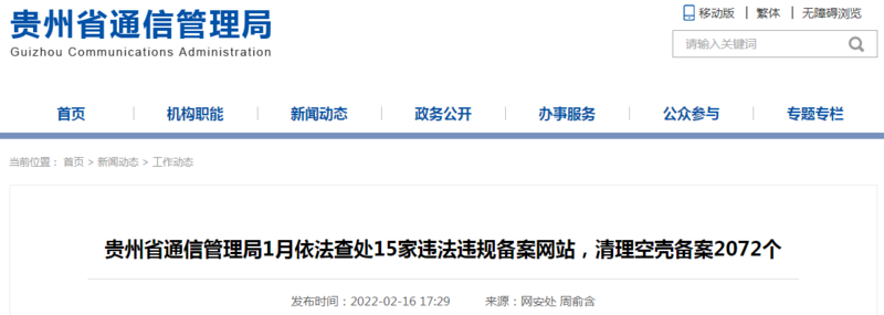 贵州省通信管理局1月依法查处15家违法违规备案网站，清理空壳备案2072个