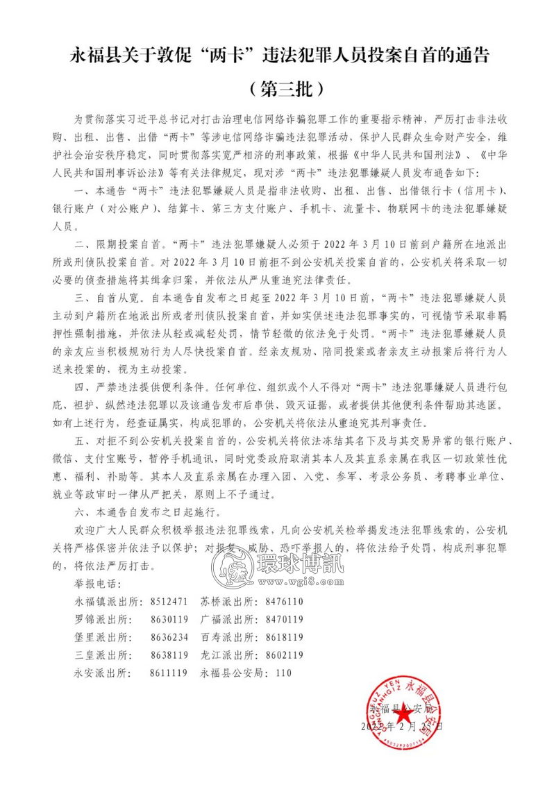 桂林永福县关于敦促“两卡”违法犯罪人员投案自首的通告（第三批）
