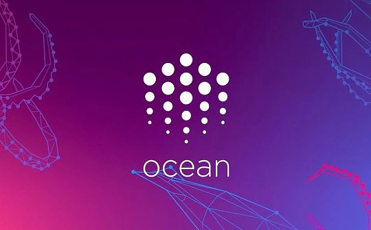 Ocean Protocol：一个去中心化的数据交易平台