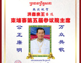 柬埔寨潮州会馆祝贺洪森亲王当选柬埔寨第五届参议院主席