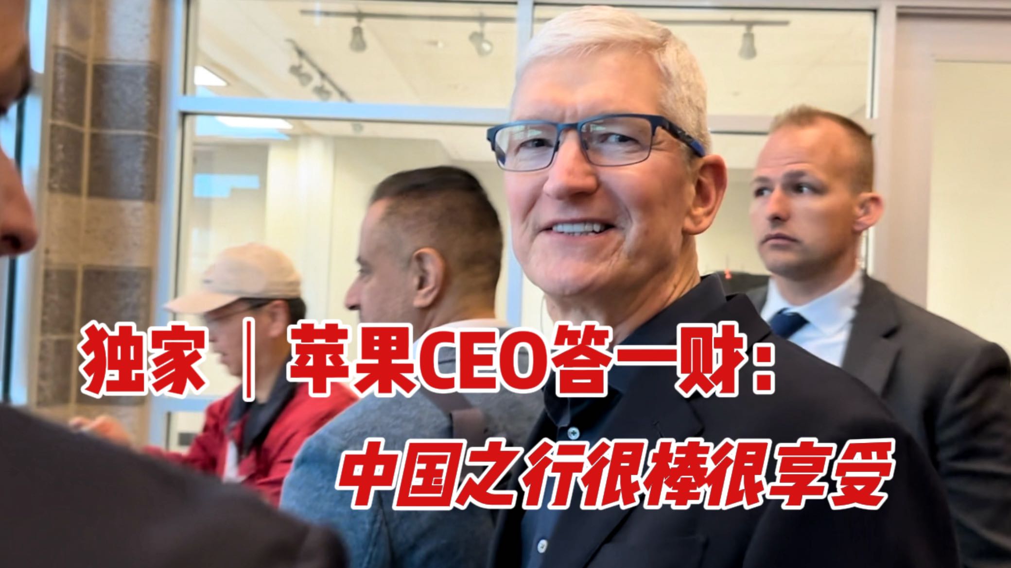 独家｜苹果CEO答一财：中国之行很棒很享受