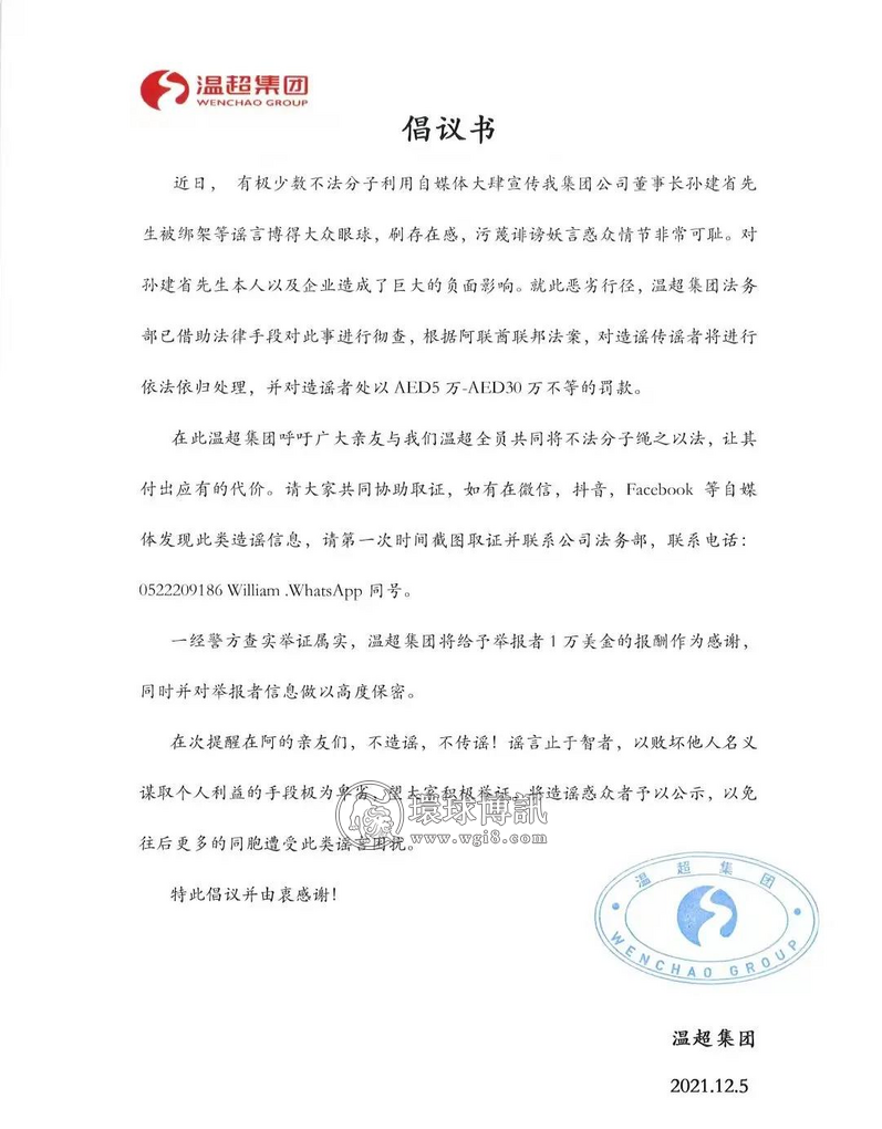 迪拜：温超老板被绑架？系谣言！温超将追究谣言散播者的法律责任