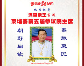 柬华理事总会祝贺洪森亲王当选柬埔寨第五届参议院主席