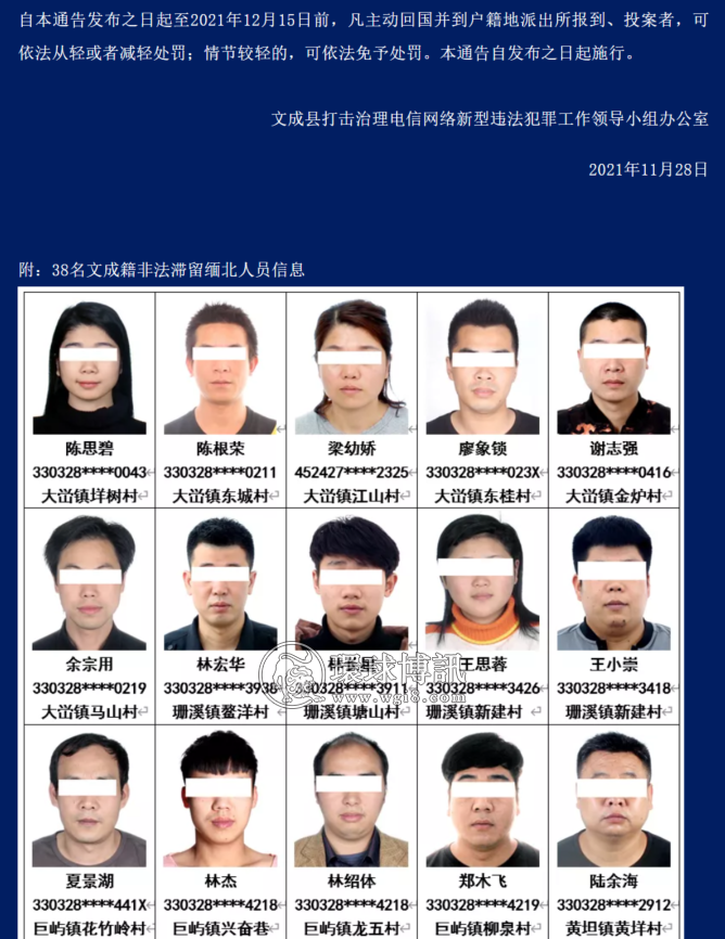 公开警示！温州文成这38名非法滞留缅北人员务必速回国！