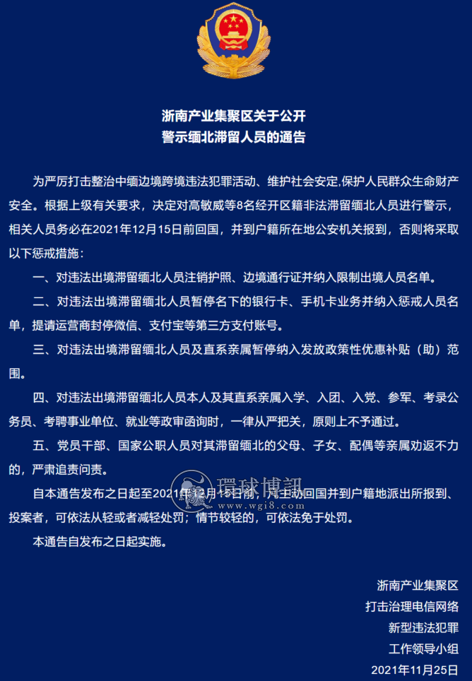 浙南产业集聚区关于公开警示滞留缅北人员的通告