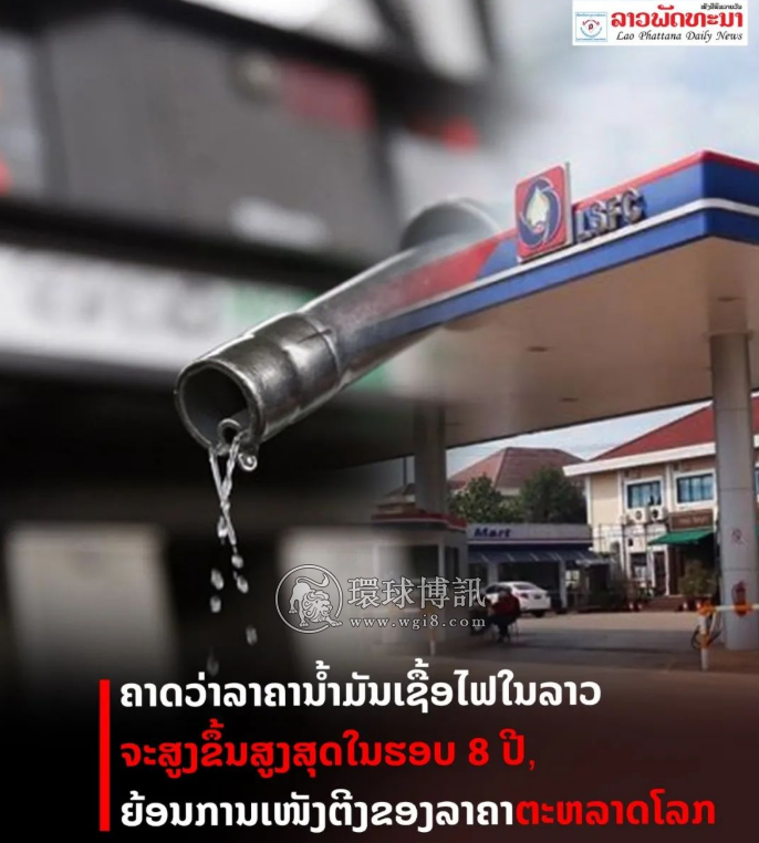 老挝当局预测油价将涨至8年内最高！网友求降税