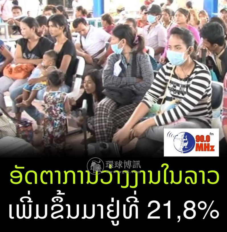 老挝+285；疫情打击下，老挝失业率飞升近13%
