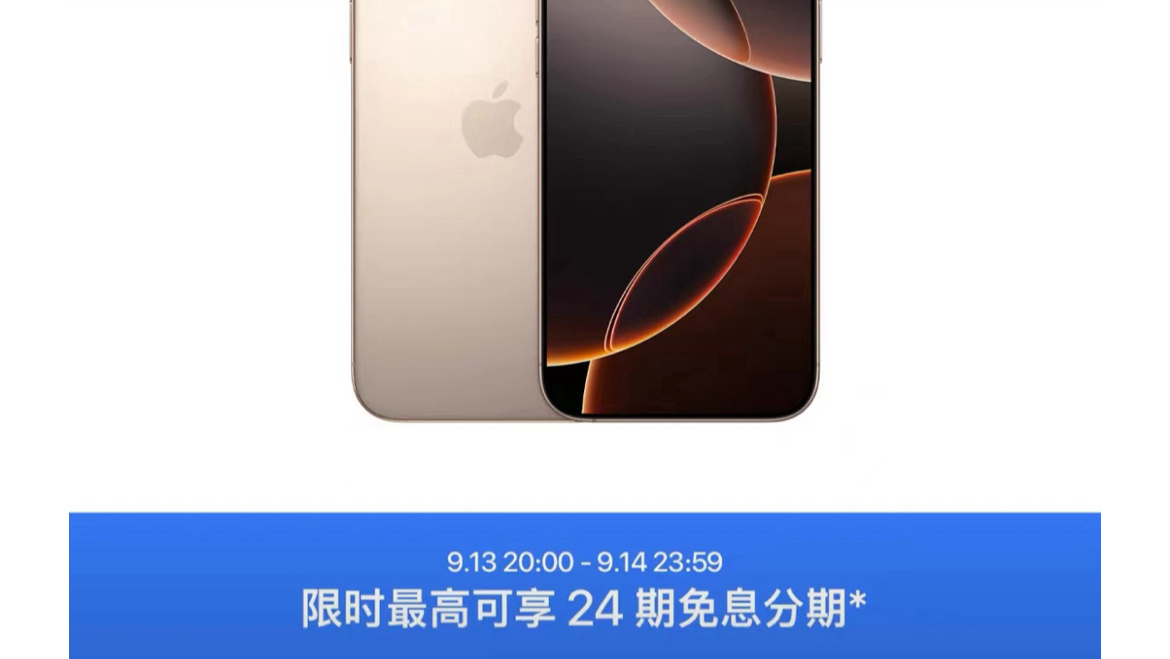 一小时补货15次！电商平台“火拼”iPhone 16 预售