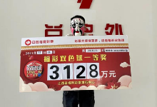 新余彩民喜中双色球3128万元：“这组中奖号码很特别！”